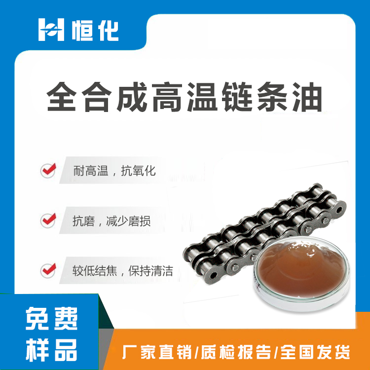 DRH20全合成高温链条油