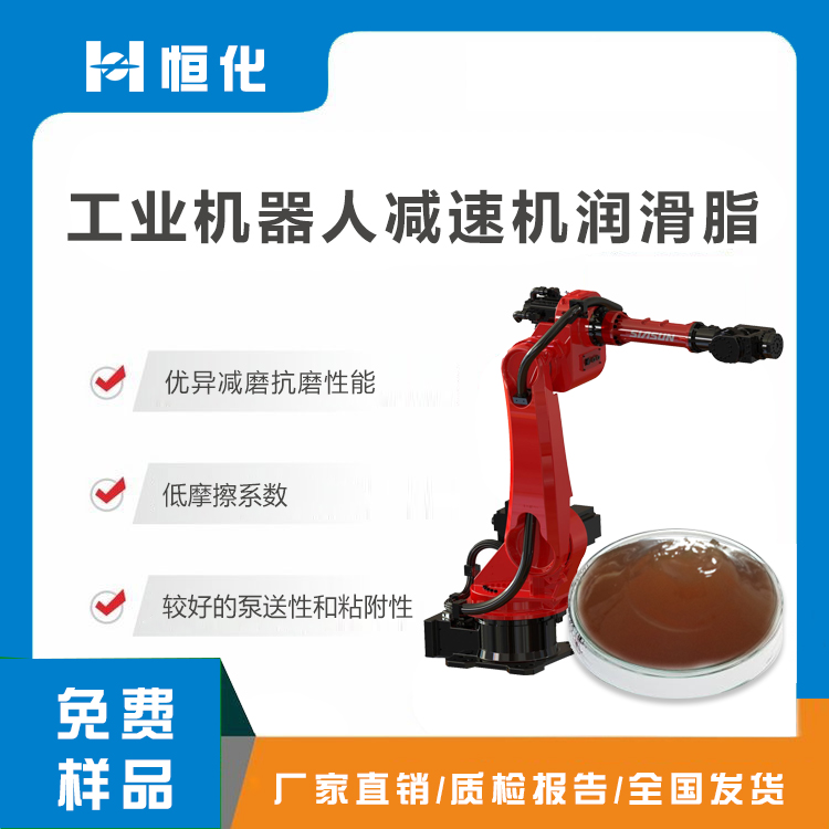 工业机器人手臂减速箱专用润滑脂