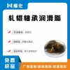 轧辊轴承润滑脂